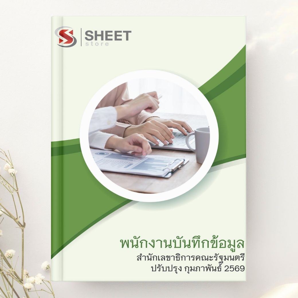 แนวข้อสอบ พนักงานบันทึกข้อมูล สำนักเลขาธิการคณะรัฐมนตรี 2569