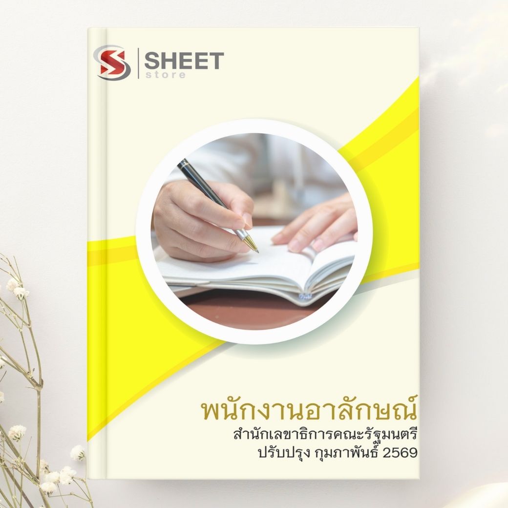แนวข้อสอบ พนักงานอาลักษณ์ สำนักเลขาธิการคณะรัฐมนตรี 2569