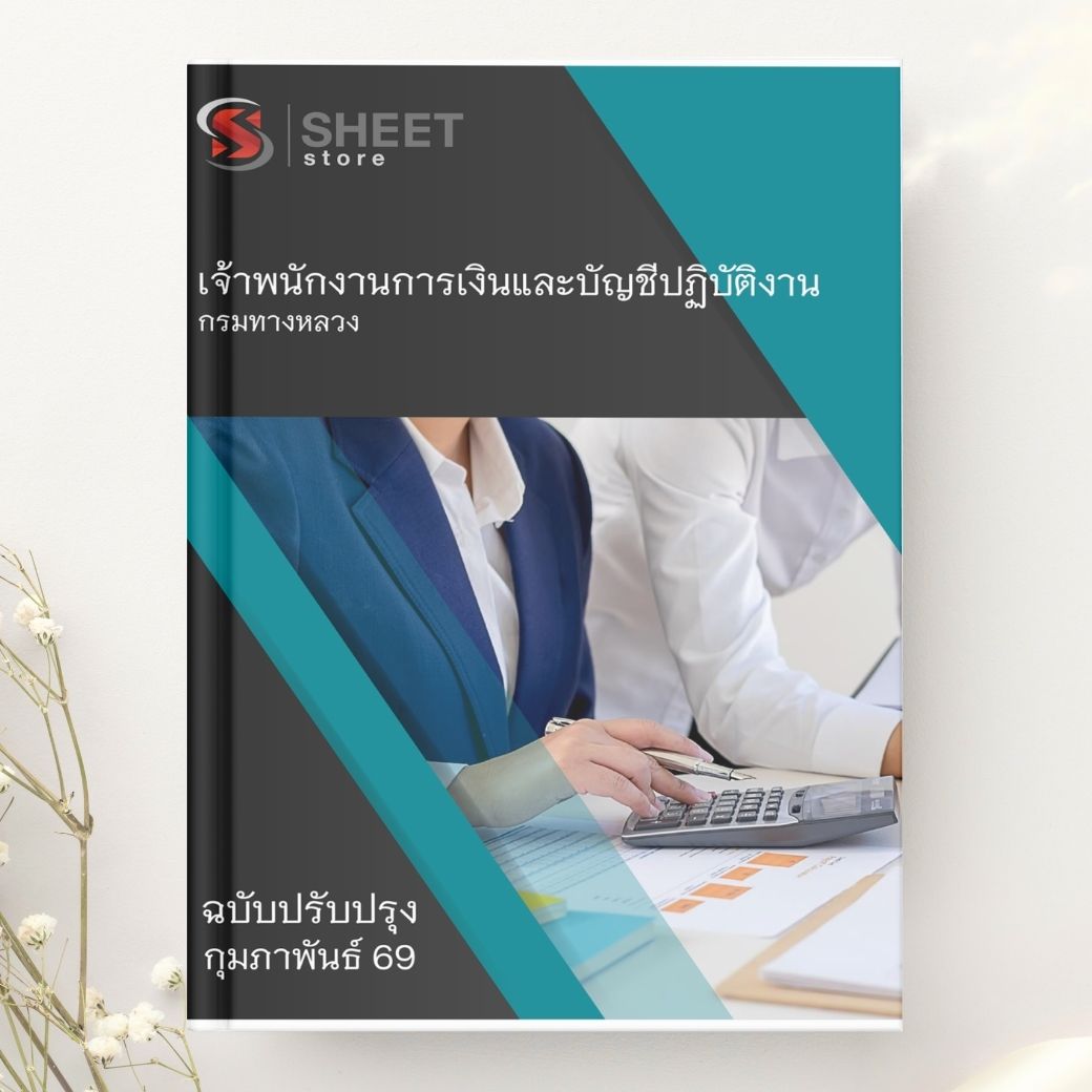 แนวข้อสอบ เจ้าพนักงานการเงินและบัญชีปฏิบัติงาน กรมทางหลวง 2569