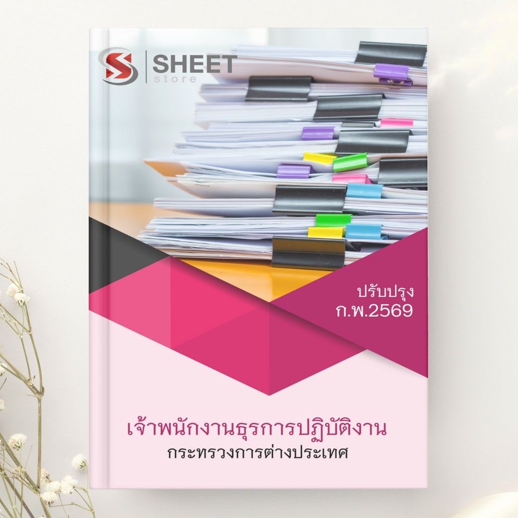 แนวข้อสอบ เจ้าพนักงานธุรการปฏิบัติงาน กระทรวงการต่างประเทศ 2569