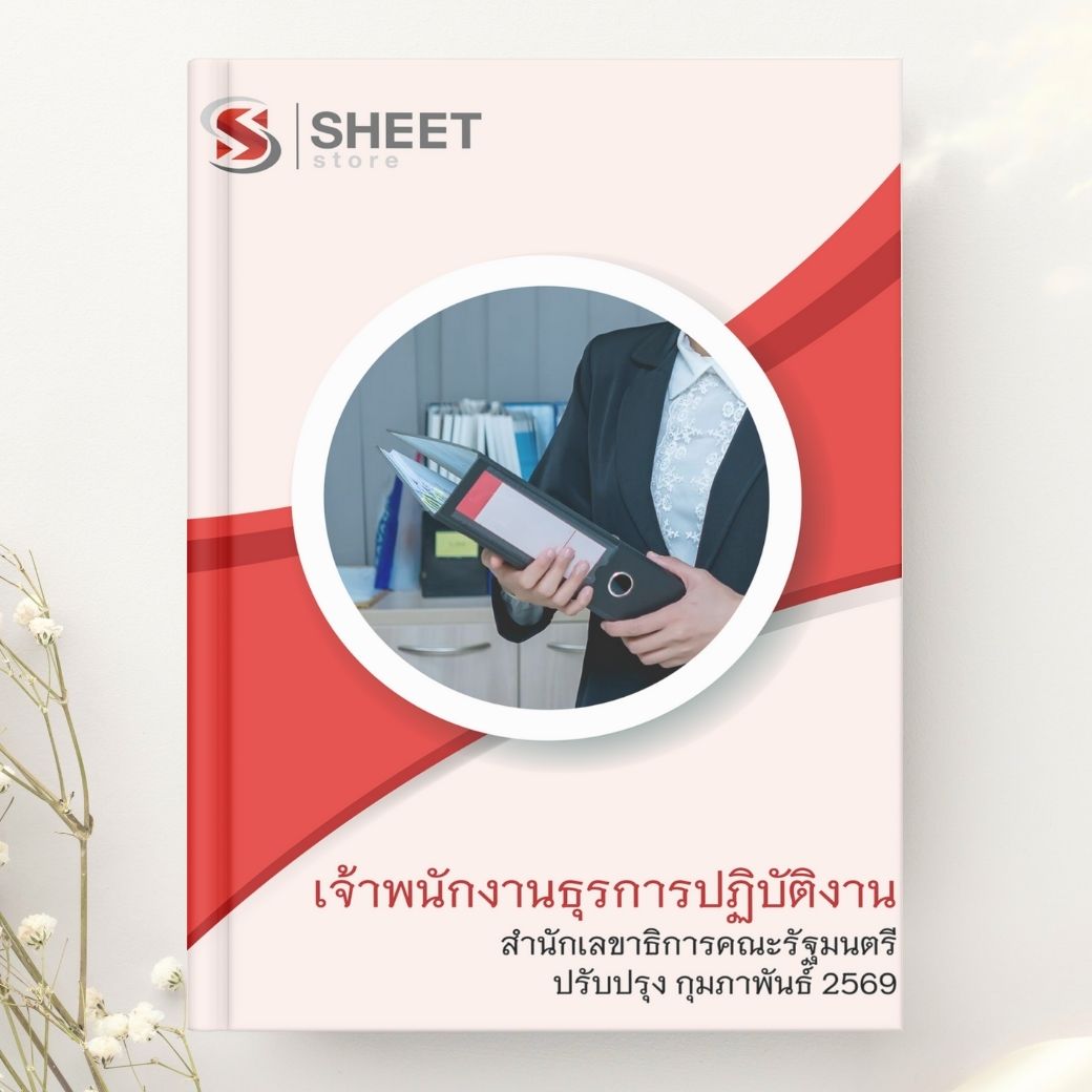 เจ้าพนักงานธุรการปฏิบัติงาน สำนักเลขาธิการคณะรัฐมนตรี 2569