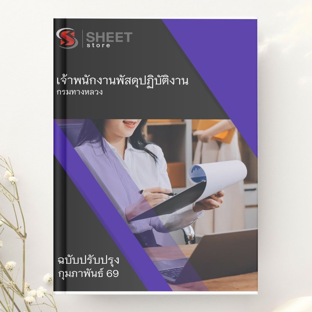 แนวข้อสอบ เจ้าพนักงานพัสดุปฏิบัติงาน กรมทางหลวง 2569