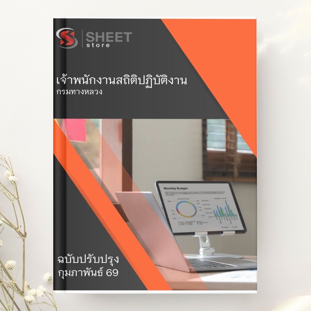 แนวข้อสอบ เจ้าพนักงานสถิติปฏิบัติงาน กรมทางหลวง 2569