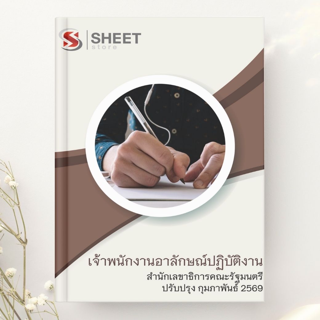 แนวข้อสอบ เจ้าพนักงานอาลักษณ์ปฏิบัติงาน สำนักเลขาธิการคณะรัฐมนตรี 2569