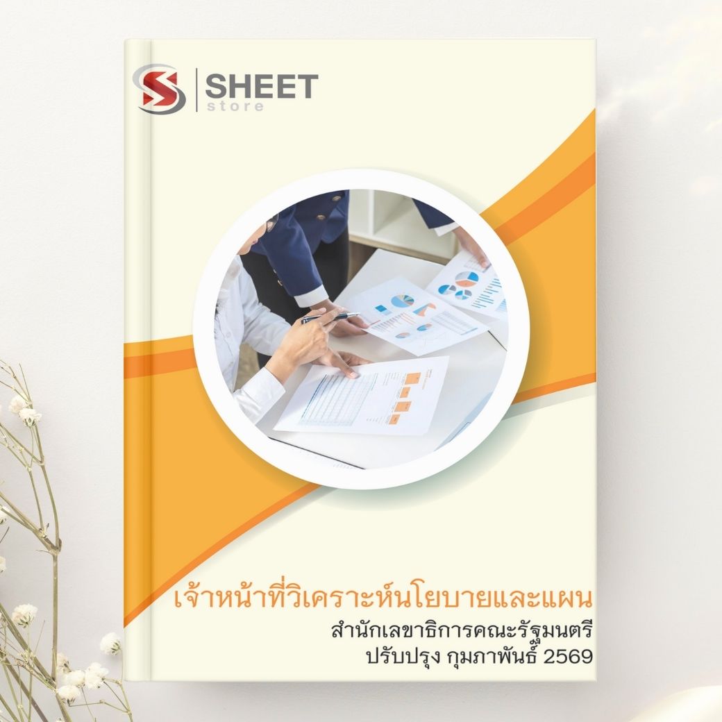 แนวข้อสอบ เจ้าหน้าที่วิเคราะห์นโยบายและแผน สำนักเลขาธิการคณะรัฐมนตรี 2569
