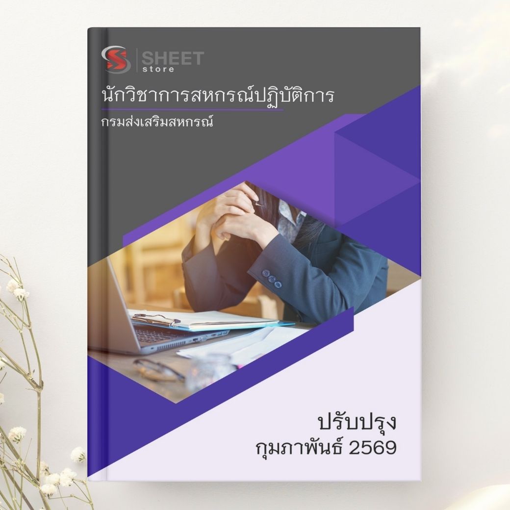 แนวข้อสอบ นักวิชาการสหกรณ์ปฏิบัติการ กรมส่งเสริมสหกรณ์ 2569