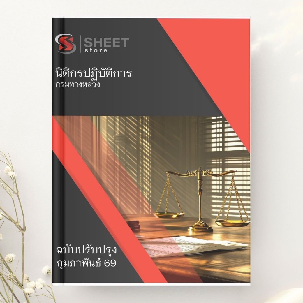 แนวข้อสอบ นิติกรปฏิบัติการ กรมทางหลวง 2569