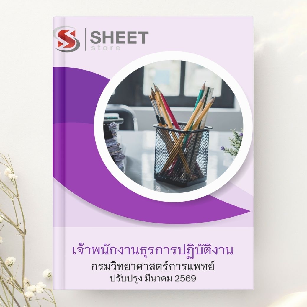 แนวข้อสอบ เจ้าพนักงานธุรการปฏิบัติงาน กรมวิทยาศาสตร์การแพทย์ 2569