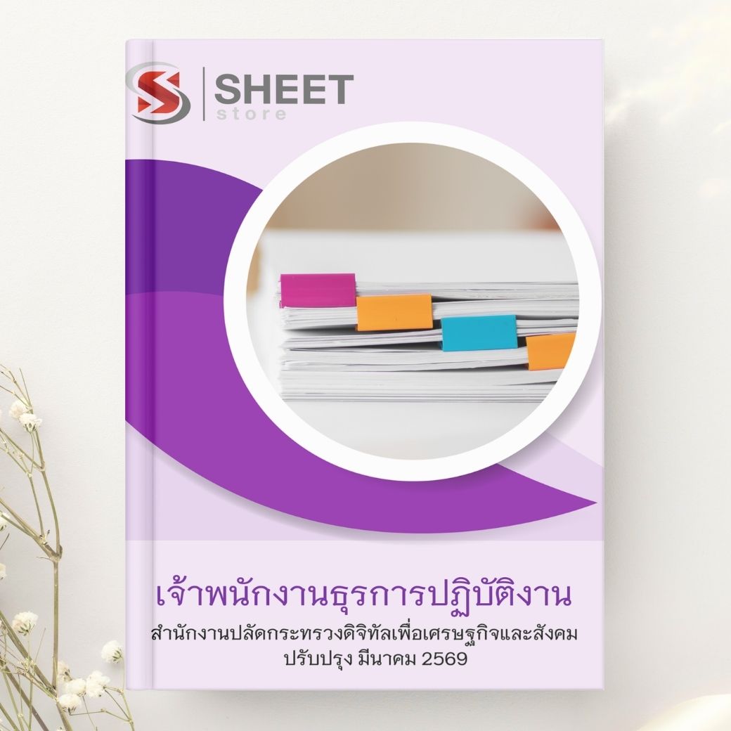 แนวข้อสอบ เจ้าพนักงานธุรการปฏิบัติงาน สำนักงานปลัดกระทรวงดิจิทัลเพื่อเศรษฐกิจและสังคม 2569
