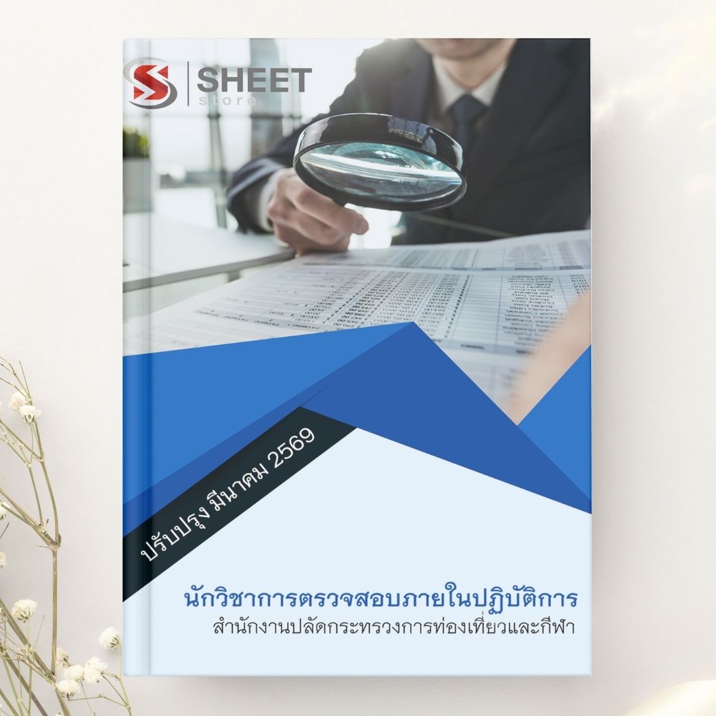 แนวข้อสอบ นักวิชาการตรวจสอบภายในปฏิบัติการ สำนักงานปลัดกระทรวงการท่องเที่ยวและกีฬา 2569