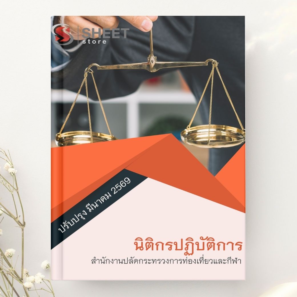 แนวข้อสอบ นิติกรปฏิบัติการ สำนักงานปลัดกระทรวงการท่องเที่ยวและกีฬา 2569
