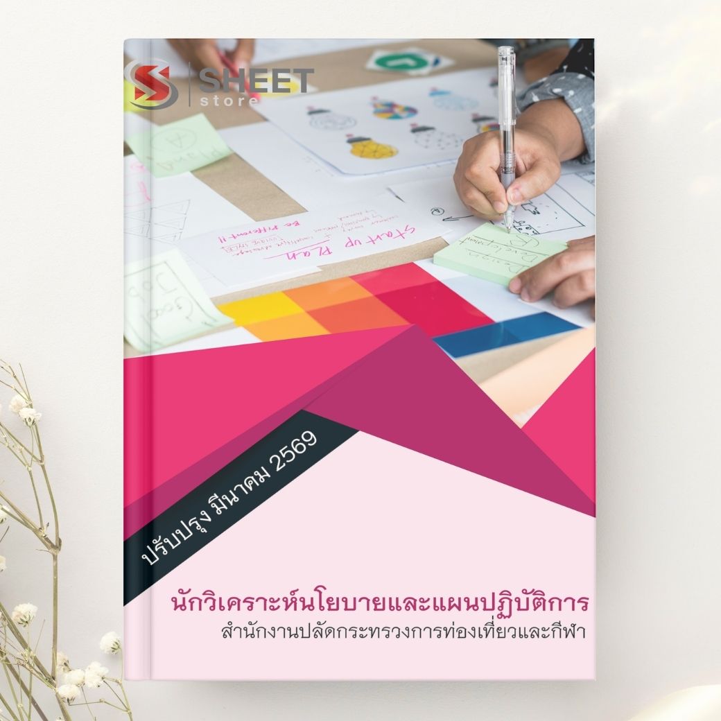 แนวข้อสอบ นักวิเคราะห์นโยบายและแผนปฏิบัติการ สำนักงานปลัดกระทรวงการท่องเที่ยวและกีฬา 2569