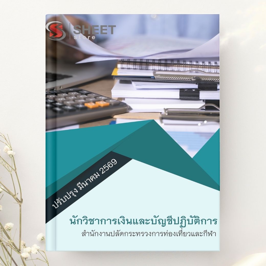 แนวข้อสอบ นักวิชาการเงินและบัญชีปฏิบัติการ สำนักงานปลัดกระทรวงการท่องเที่ยวและกีฬา 2569