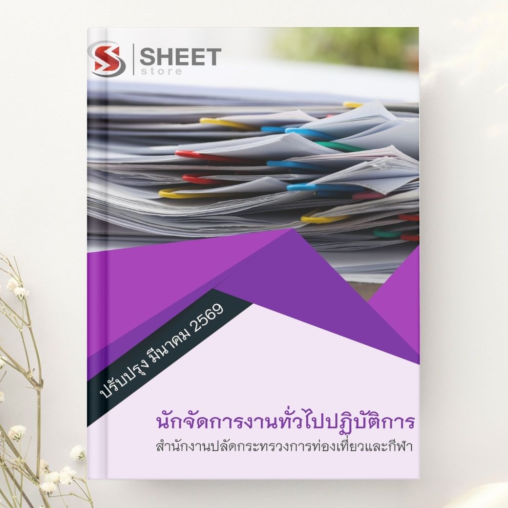 แนวข้อสอบ นักจัดการงานทั่วไปปฏิบัติการ สำนักงานปลัดกระทรวงการท่องเที่ยวและกีฬา 2569