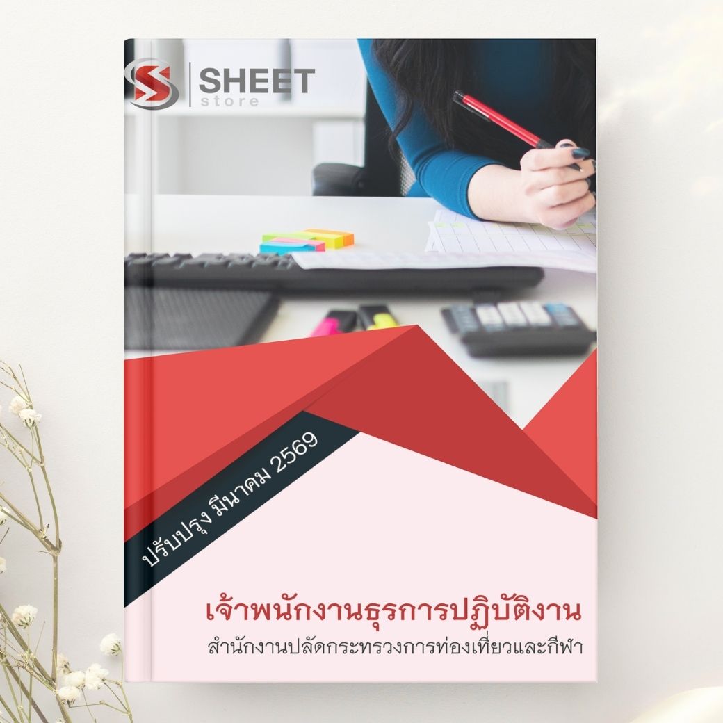 แนวข้อสอบเจ้าพนักงานธุรการปฏิบัติงาน สำนักงานปลัดกระทรวงการท่องเที่ยวและกีฬา