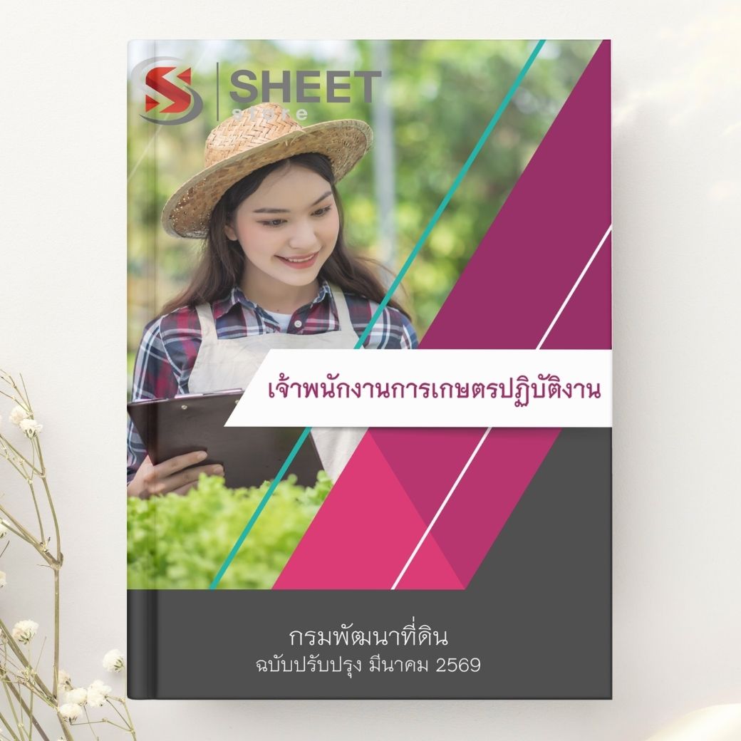 แนวข้อสอบเจ้าพนักงานการเกษตรปฏิบัติงาน กรมพัฒนาที่ดิน พร้อมเฉลย