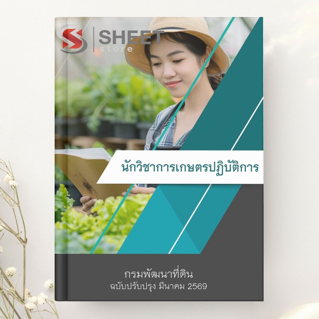 แนวข้อสอบนักวิชาการเกษตรปฏิบัติการ กรมพัฒนาที่ดิน พร้อมเฉลย