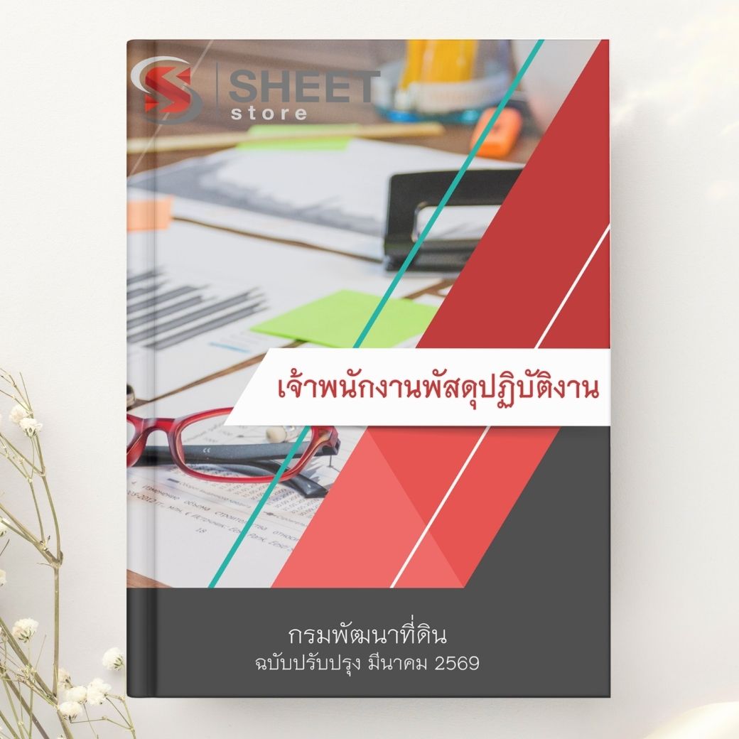 แนวข้อสอบ เจ้าพนักงานพัสดุปฏิบัติงาน กรมพัฒนาที่ดิน 2569