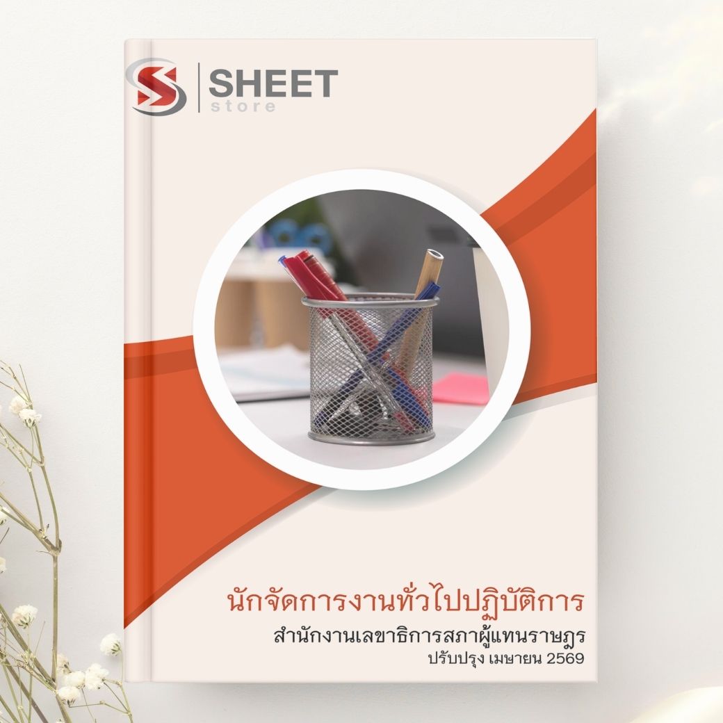 แนวข้อสอบ นักจัดการงานทั่วไปปฏิบัติการ สำนักงานเลขาธิการสภาผู้แทนราษฎร 2569