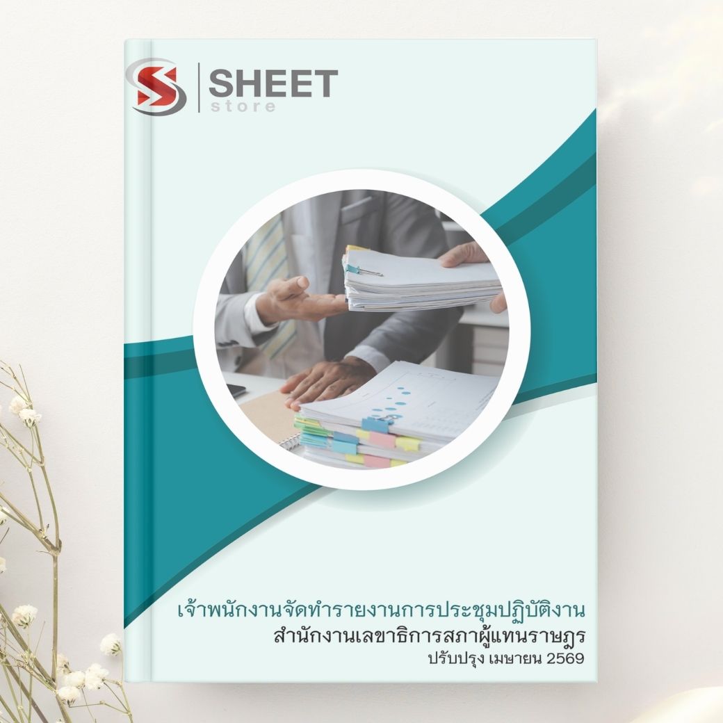 แนวข้อสอบ เจ้าพนักงานจัดทำรายงานการประชุมปฏิบัติงาน สำนักงานเลขาธิการสภาผู้แทนราษฎร 2569