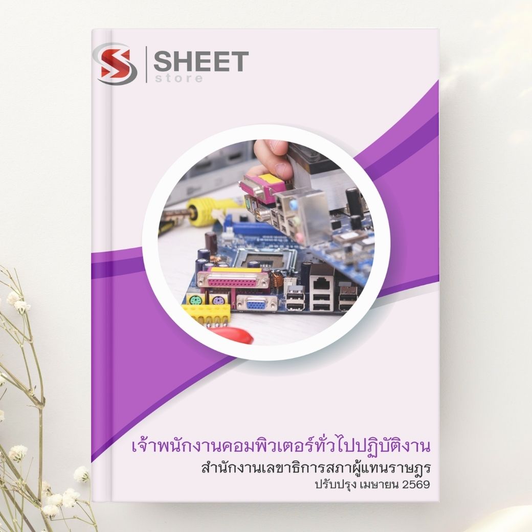 แนวข้อสอบ เจ้าพนักงานคอมพิวเตอร์ทั่วไปปฏิบัติงาน สำนักงานเลขาธิการสภาผู้แทนราษฎร 2569