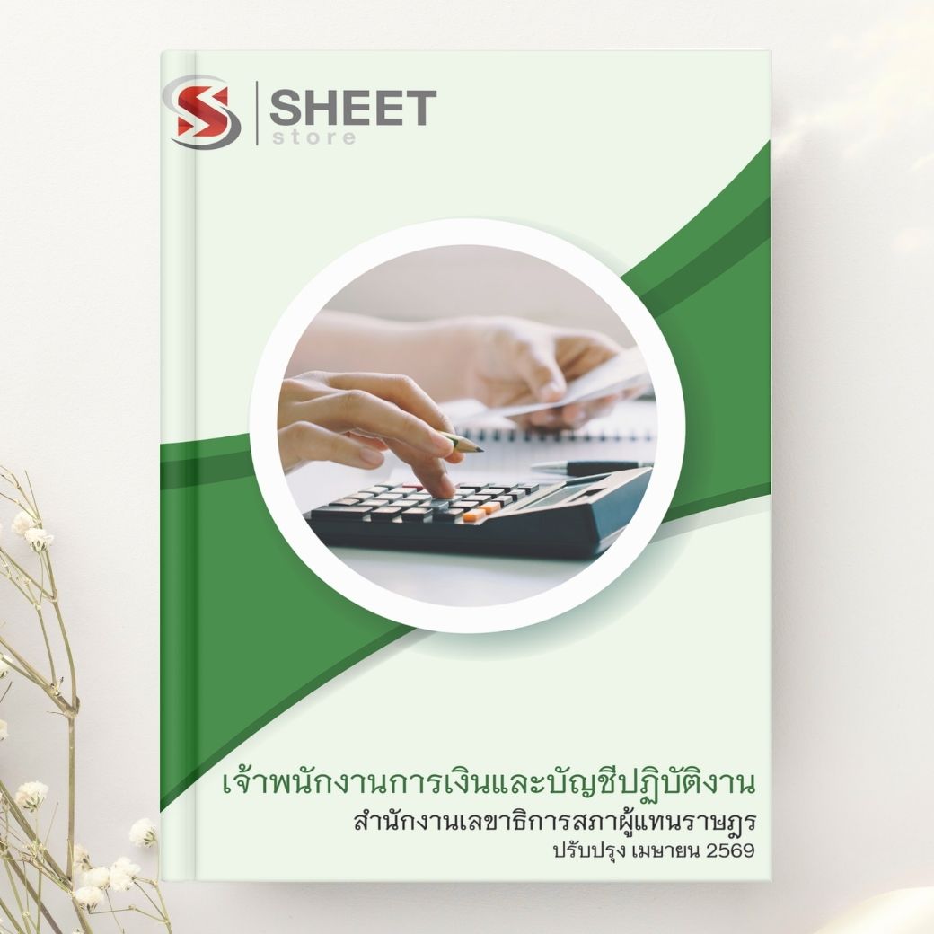 แนวข้อสอบ เจ้าพนักงานการเงินและบัญชีปฏิบัติงาน สำนักงานเลขาธิการสภาผู้แทนราษฎร 2569