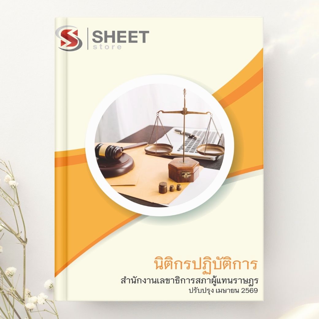 แนวข้อสอบ นิติกรปฏิบัติการ สำนักงานเลขาธิการสภาผู้แทนราษฎร 2569