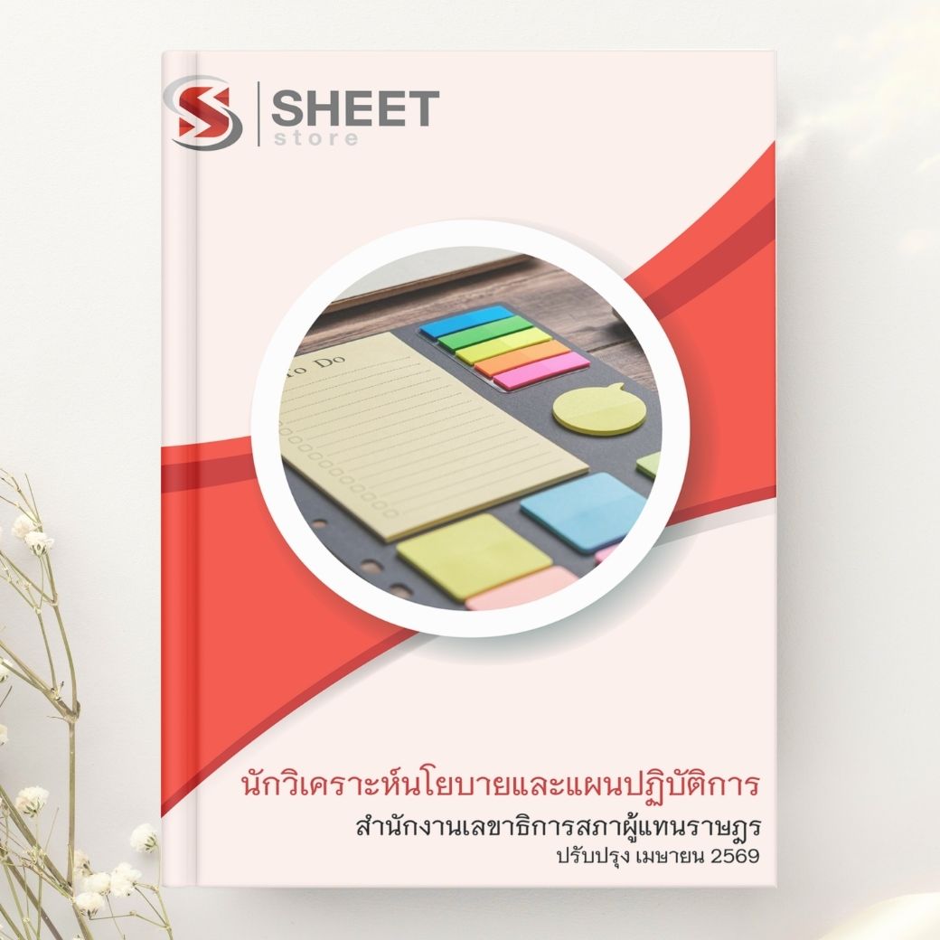 แนวข้อสอบ นักวิเคราะห์นโยบายและแผนปฏิบัติการ สำนักงานเลขาธิการสภาผู้แทนราษฎร 2569