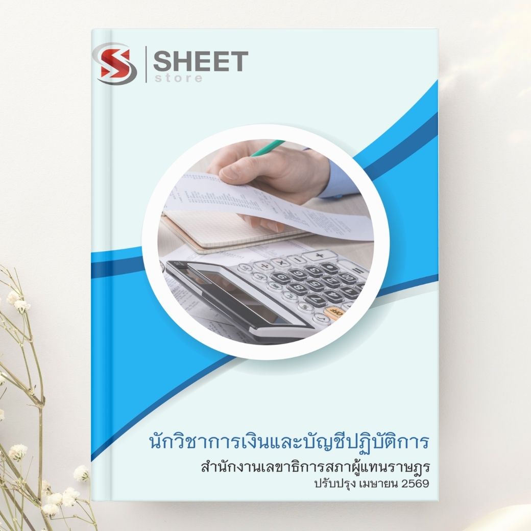 แนวข้อสอบ นักวิชาการเงินและบัญชีปฏิบัติการ สำนักงานเลขาธิการสภาผู้แทนราษฎร 2569