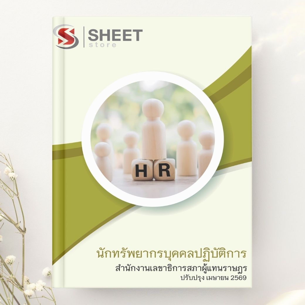 แนวข้อสอบ นักทรัพยากรบุคคลปฏิบัติการ สำนักงานเลขาธิการสภาผู้แทนราษฎร 2569