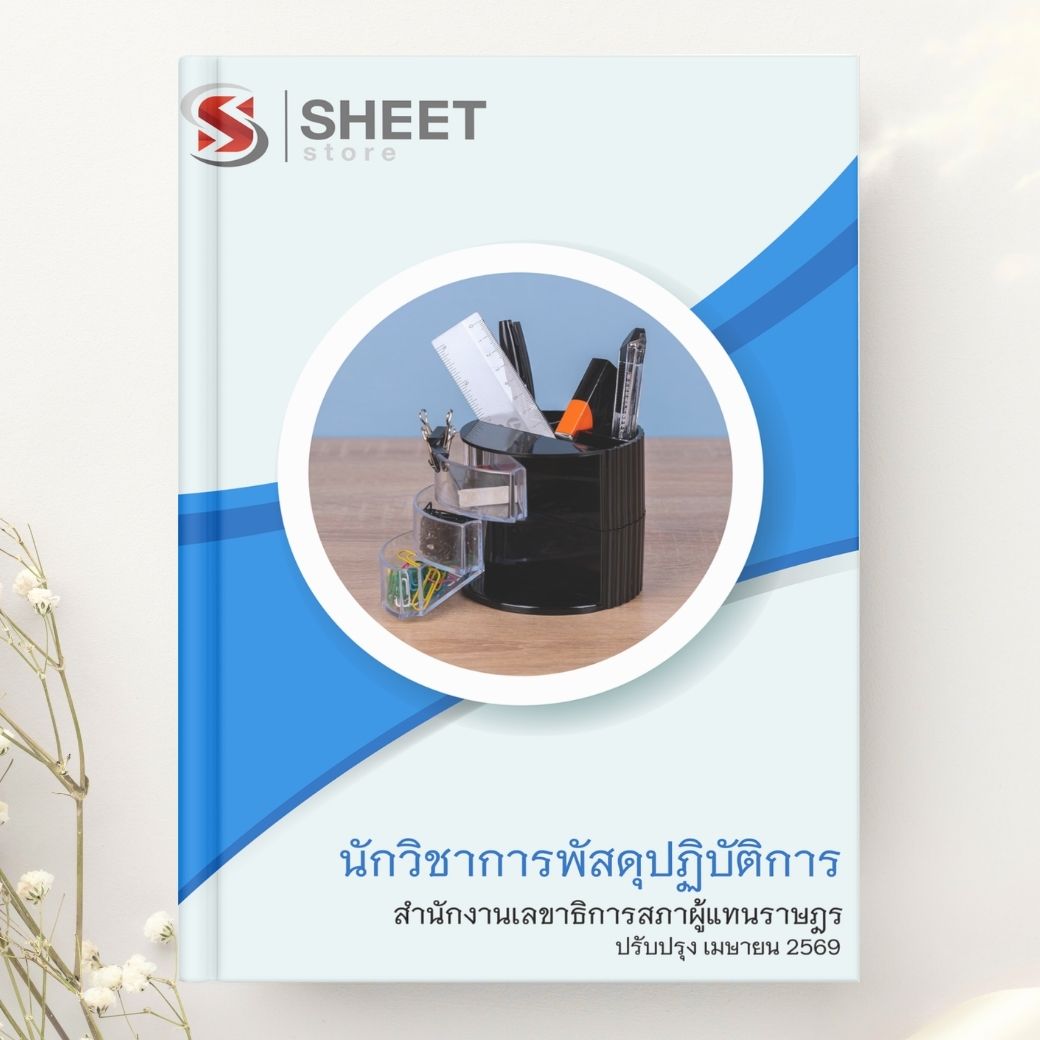 แนวข้อสอบ นักวิชาการพัสดุปฏิบัติการ สำนักงานเลขาธิการสภาผู้แทนราษฎร 2569