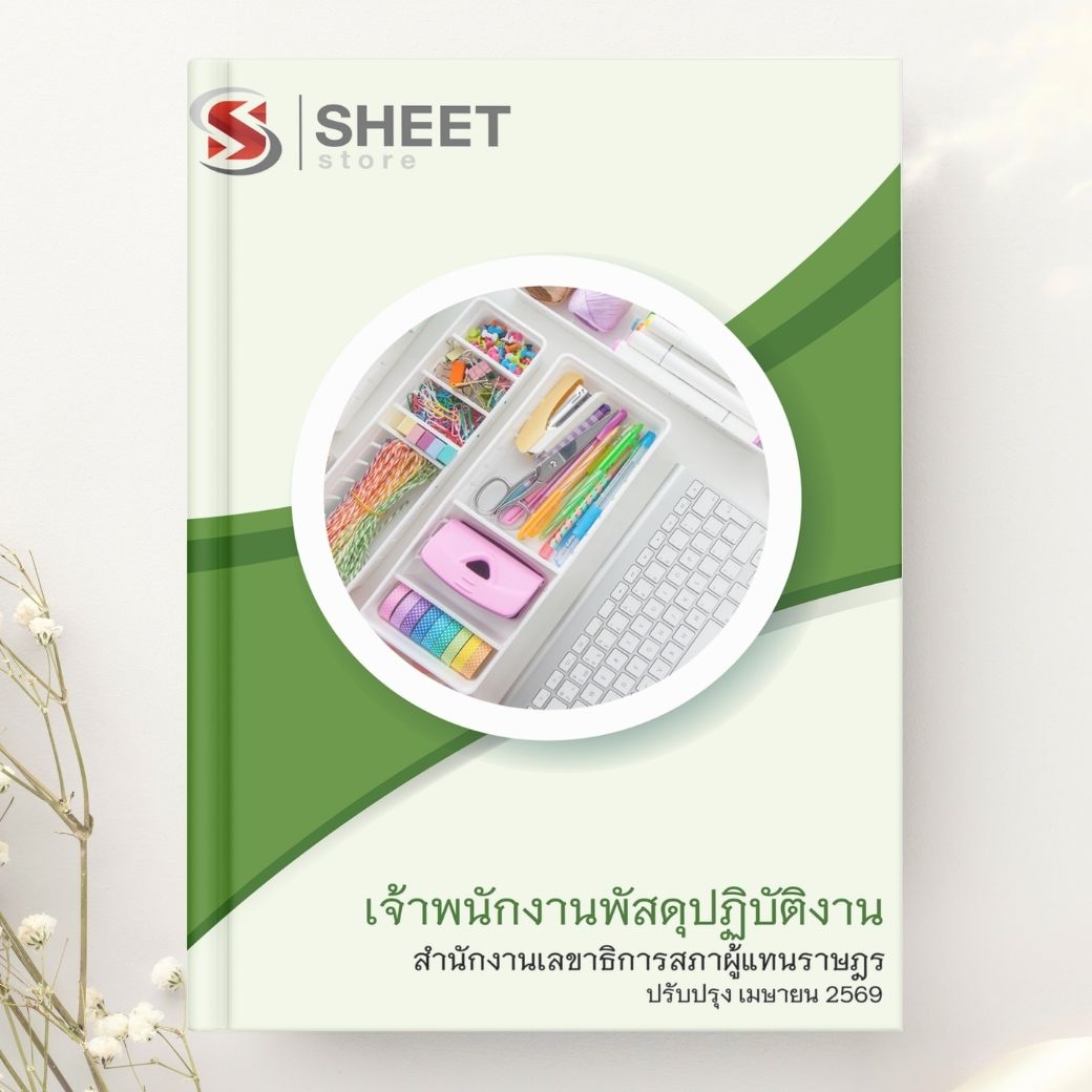 แนวข้อสอบ นักวิชาการพัสดุปฏิบัติการ สำนักงานเลขาธิการสภาผู้แทนราษฎร 2569