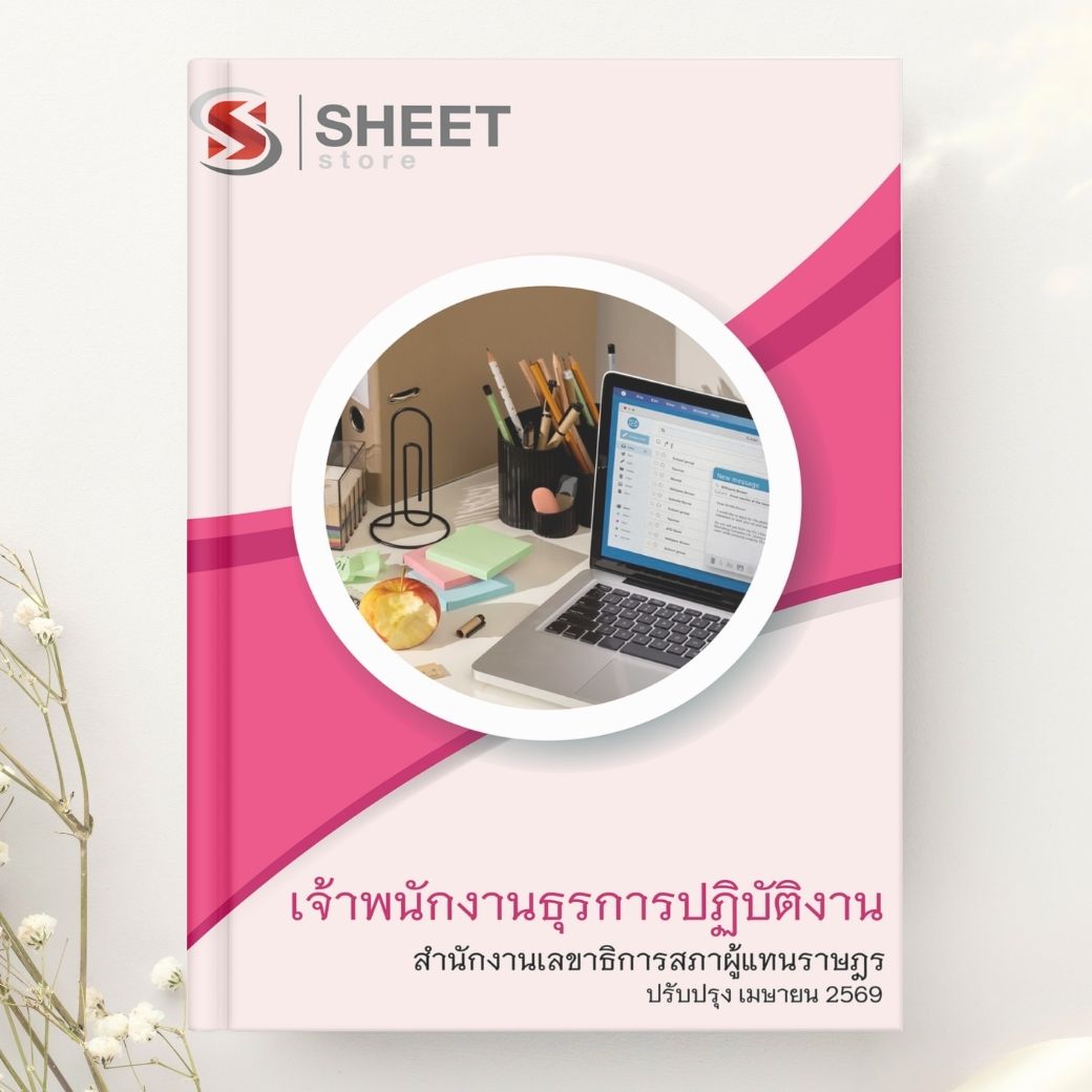 แนวข้อสอบ เจ้าพนักงานธุรการปฏิบัติงาน สำนักงานเลขาธิการสภาผู้แทนราษฎร 2569
