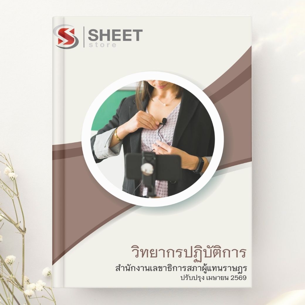 แนวข้อสอบ วิทยากรปฏิบัติการ สำนักงานเลขาธิการสภาผู้แทนราษฎร 2569