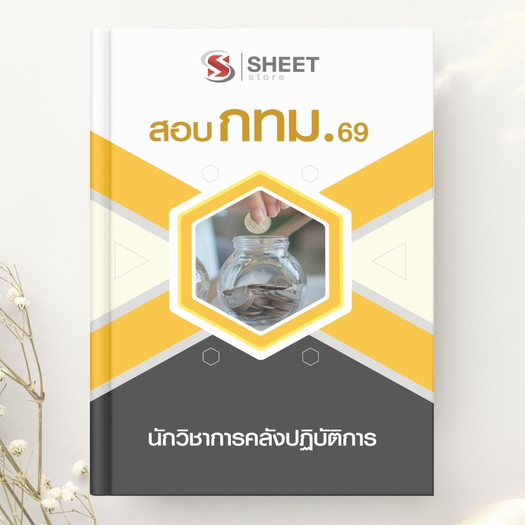 แนวข้อสอบ นักวิชาการคลังปฏิบัติการ กทม. 2569