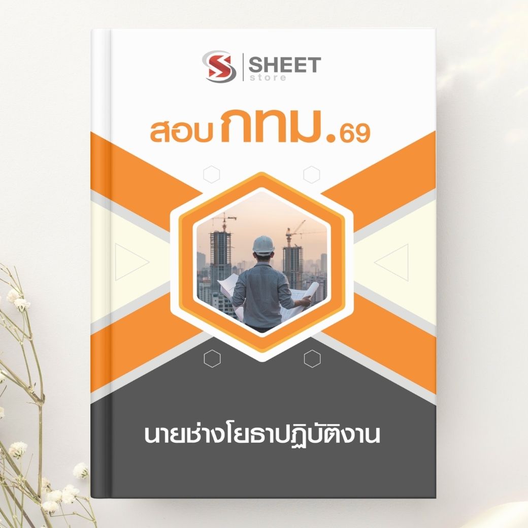 แนวข้อสอบ นายช่างโยธาปฏิบัติงาน กทม. 2569