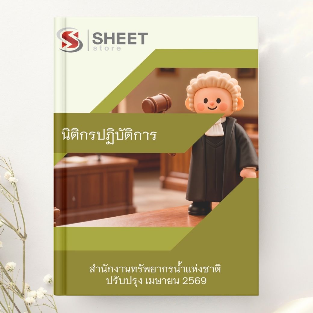 แนวข้อสอบ นิติกรปฏิบัติการ สำนักงานทรัพยากรน้ำแห่งชาติ 2569