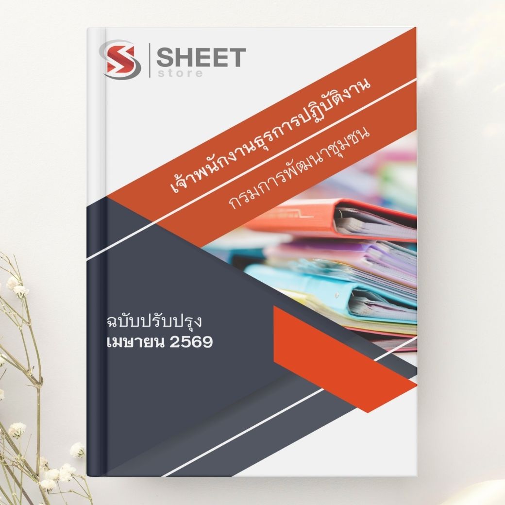 แนวข้อสอบ เจ้าพนักงานธุรการปฏิบัติงาน กรมการพัฒนาชุมชน 2569