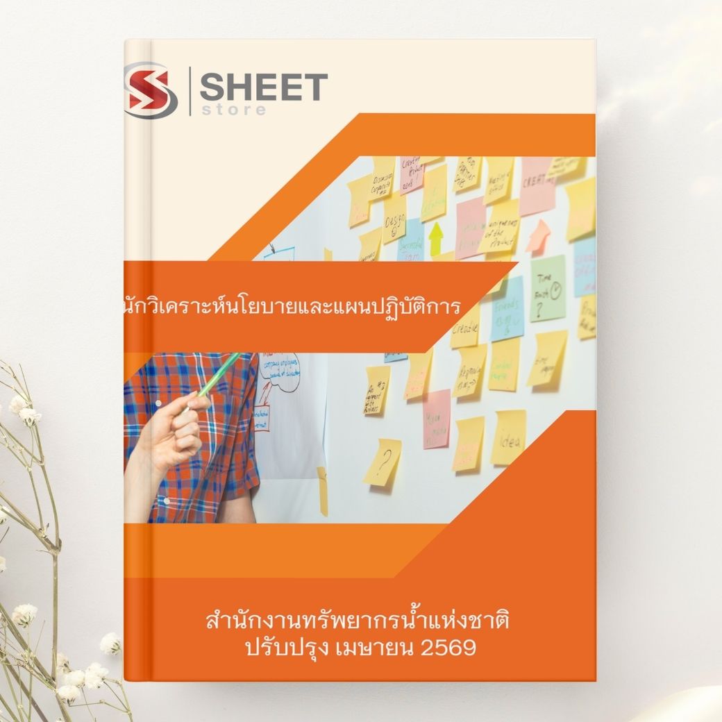 แนวข้อสอบ นักวิเคราะห์นโยบายและแผนปฏิบัติการ สำนักงานทรัพยากรน้ำแห่งชาติ