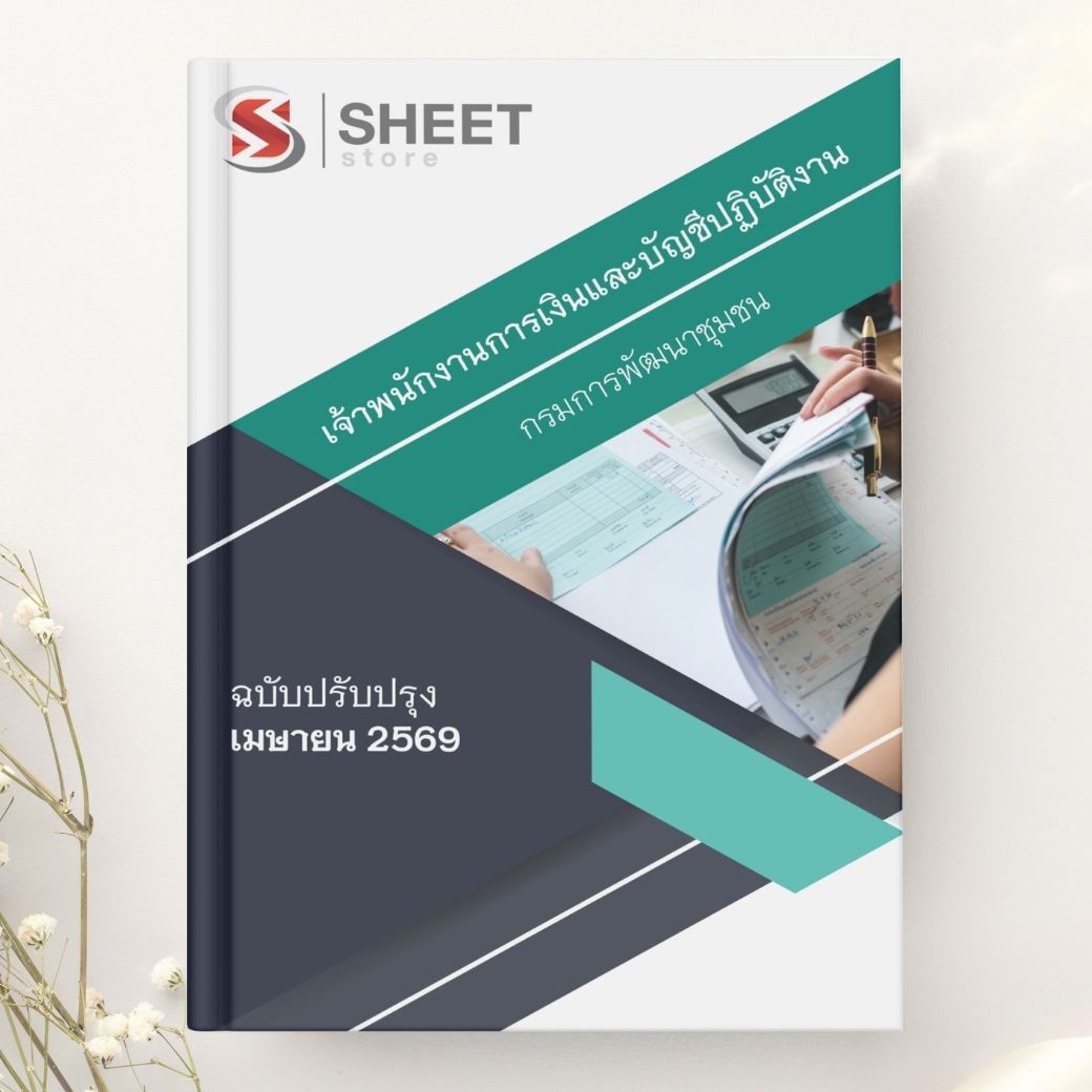 naew-kho-sob-finance-accounting-cdd