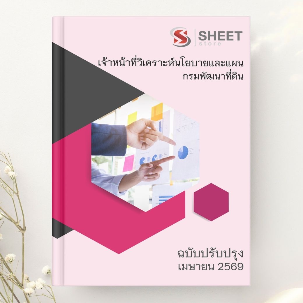 แนวข้อสอบ เจ้าหน้าที่วิเคราะห์นโยบายและแผน กรมพัฒนาที่ดิน 2569