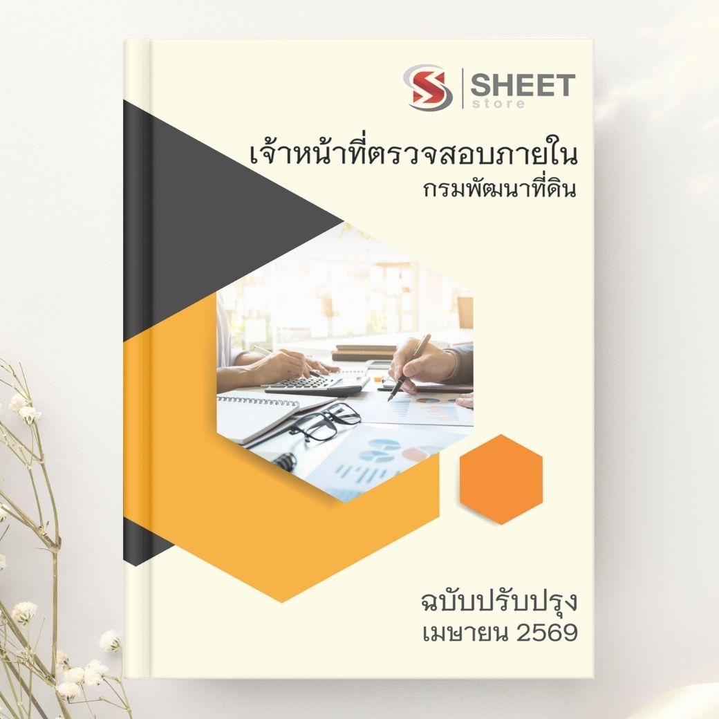 แนวข้อสอบ เจ้าหน้าที่ตรวจสอบภายใน กรมพัฒนาที่ดิน 2569