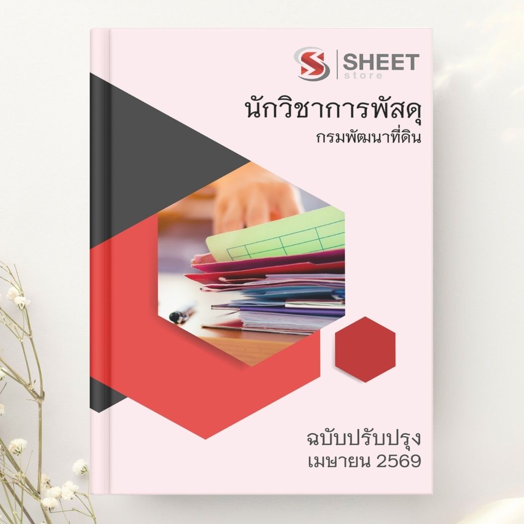 แนวข้อสอบ นักวิชาการพัสดุ กรมพัฒนาที่ดิน 2569