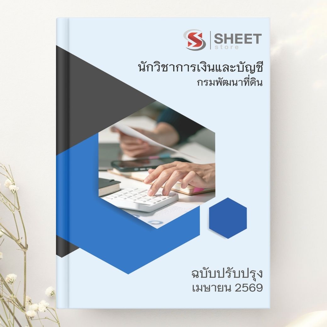 แนวข้อสอบ นักวิชาการเงินและบัญชี กรมพัฒนาที่ดิน 2569