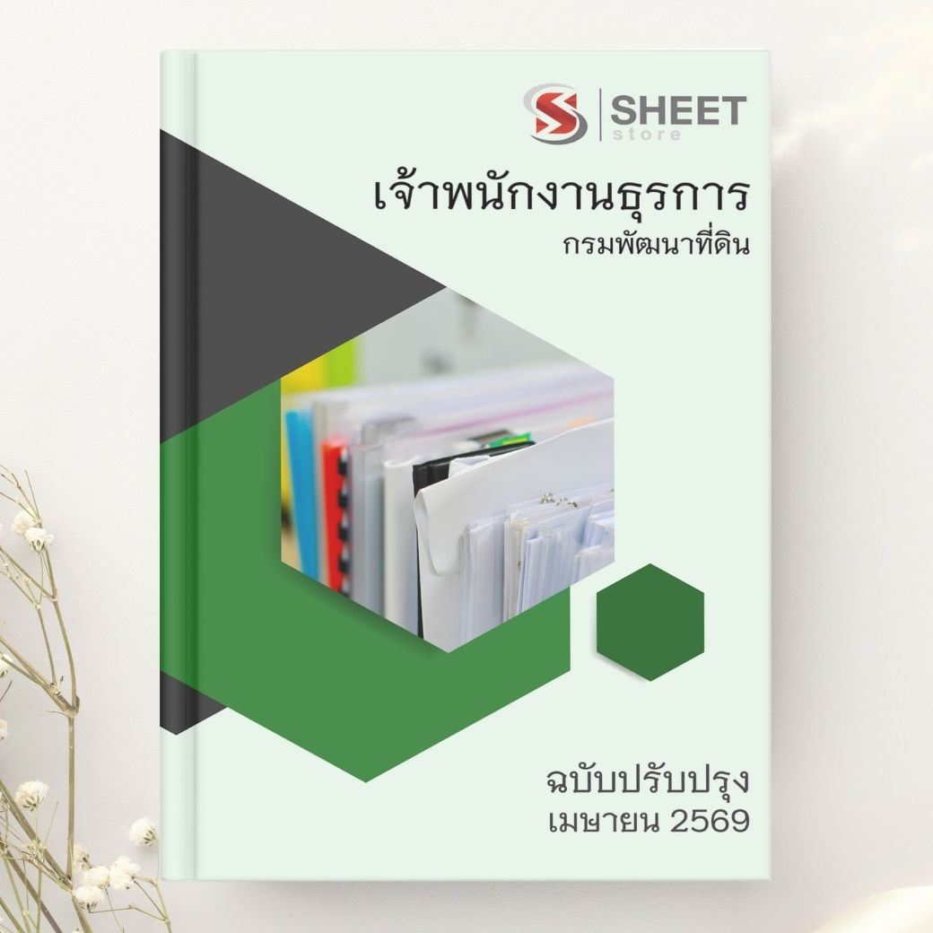 แนวข้อสอบ เจ้าพนักงานธุรการ กรมพัฒนาที่ดิน 2569